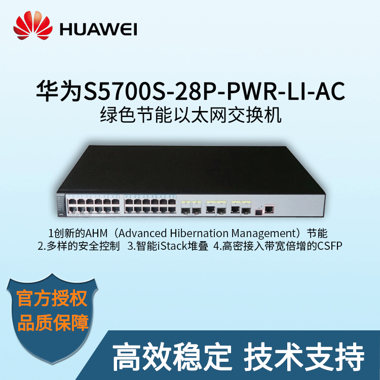 华为交换机 s5700s-28p-pwr-li-ac 千兆交换机网络交换机