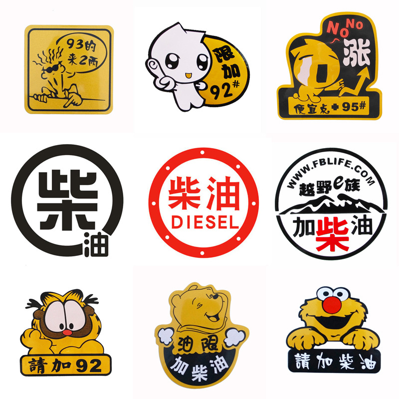 汽车油箱盖加油贴纸加 9295请加柴油车贴反光贴皮卡车油标越野e族