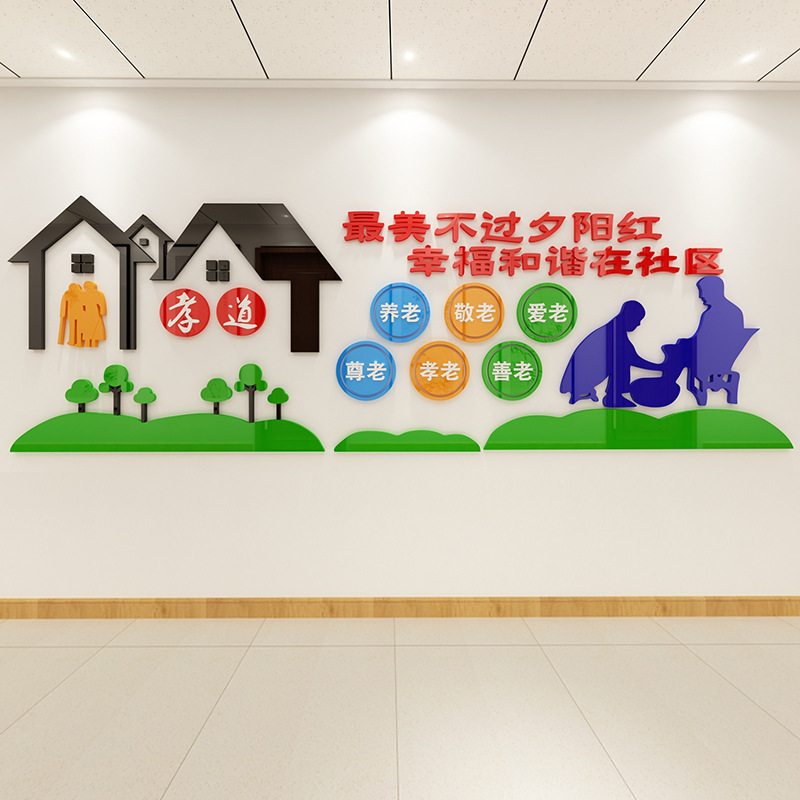 关爱老人贴画敬老院孝道美德宣传贴纸养老院文化墙标语墙贴3d立体