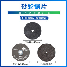 跨境热销 微型砂轮片金属切割片 不锈钢切割片75mm