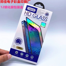 iphone 12高清钢化膜包装盒 苹果HD GLASS贴膜彩盒吸塑 现货直拍