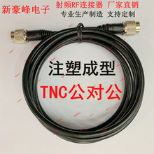 注塑成型TNC公转公内螺针GPS室外射频RF/GPRS/GSM/RG58延长连接线