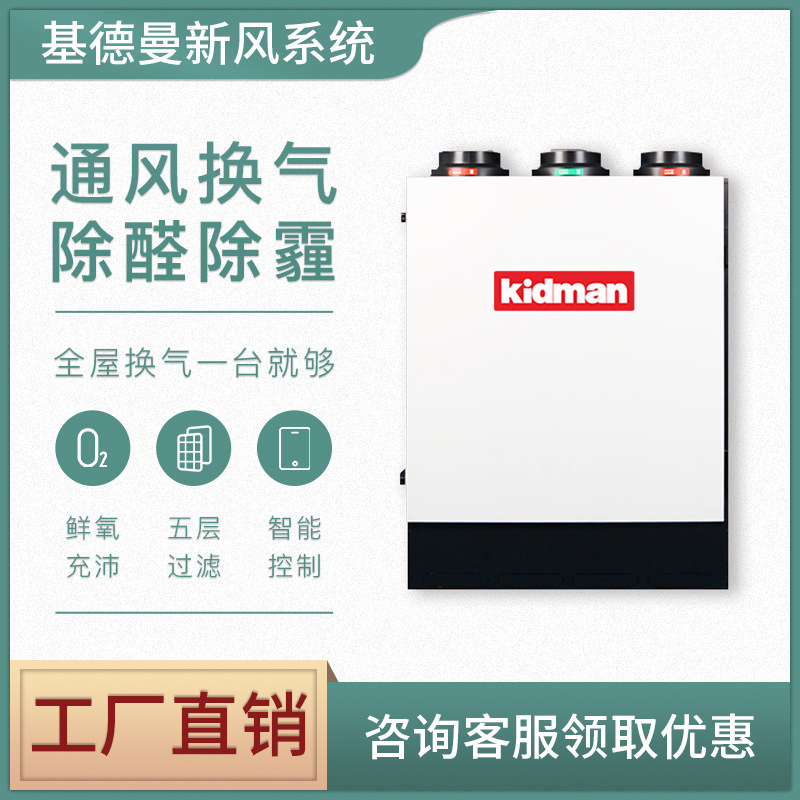 基德曼索尔thor系列橱柜壁挂式新风机家用新风系统全热交换器