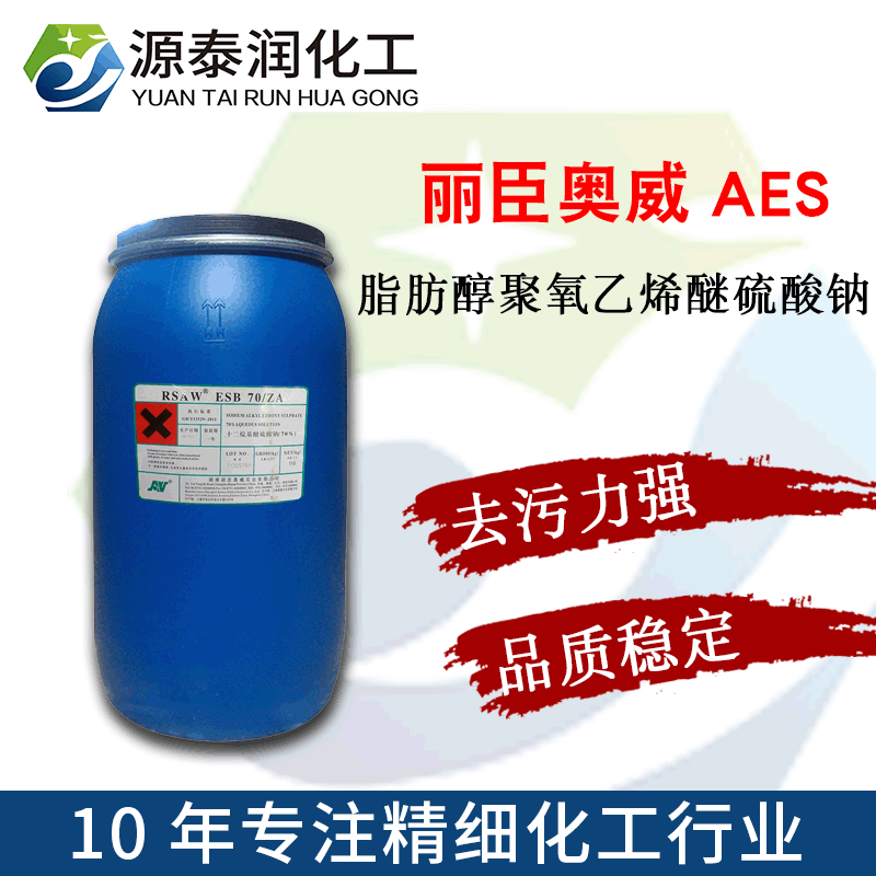 一手货源批发丽臣奥威aes 洗衣液原料月桂醇聚醚硫酸酯钠sles