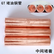 堵油铜管 GT-150电缆铜连接管 中间不通对接管 加长铜管