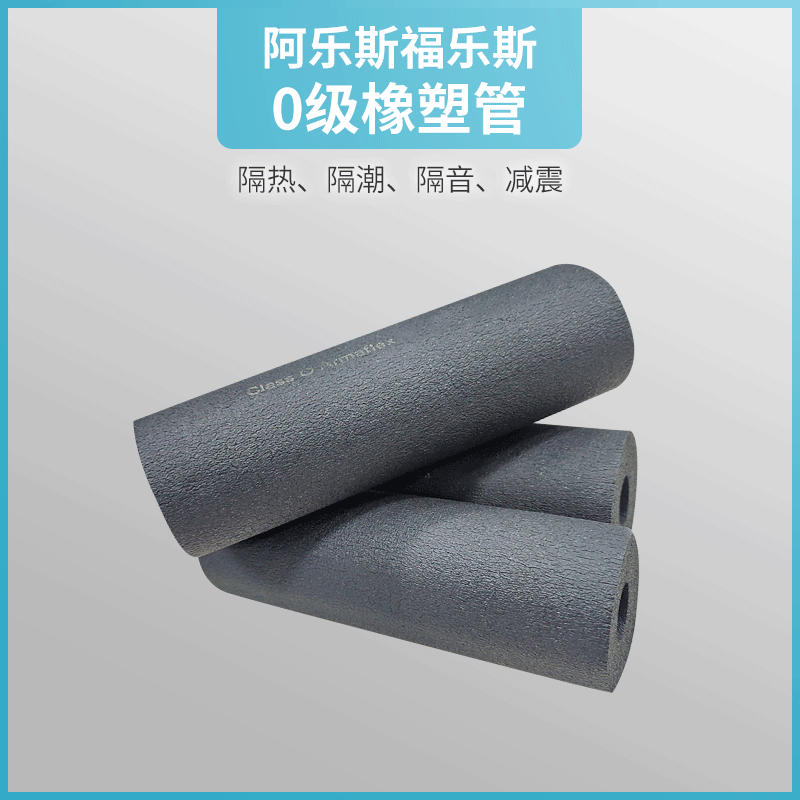 现货批发 福乐斯 0级橡塑保温管阻燃橡塑海绵管壳10mm 隔热橡塑管