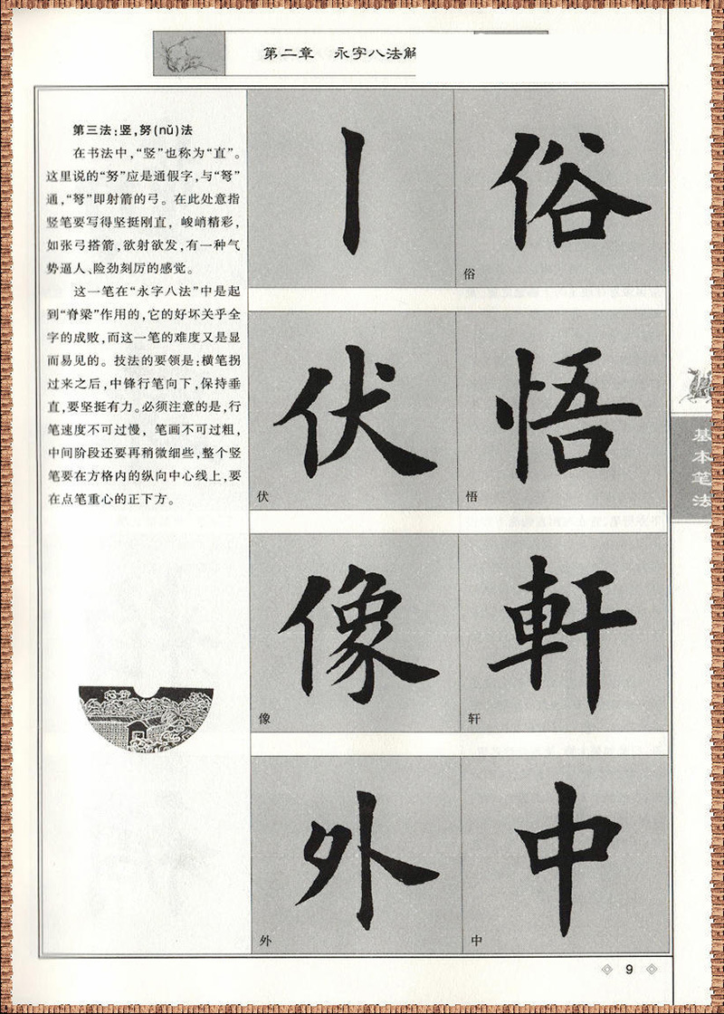 田英章毛笔楷书入门教程基本笔法书法艺术字帖零基础学写毛笔字