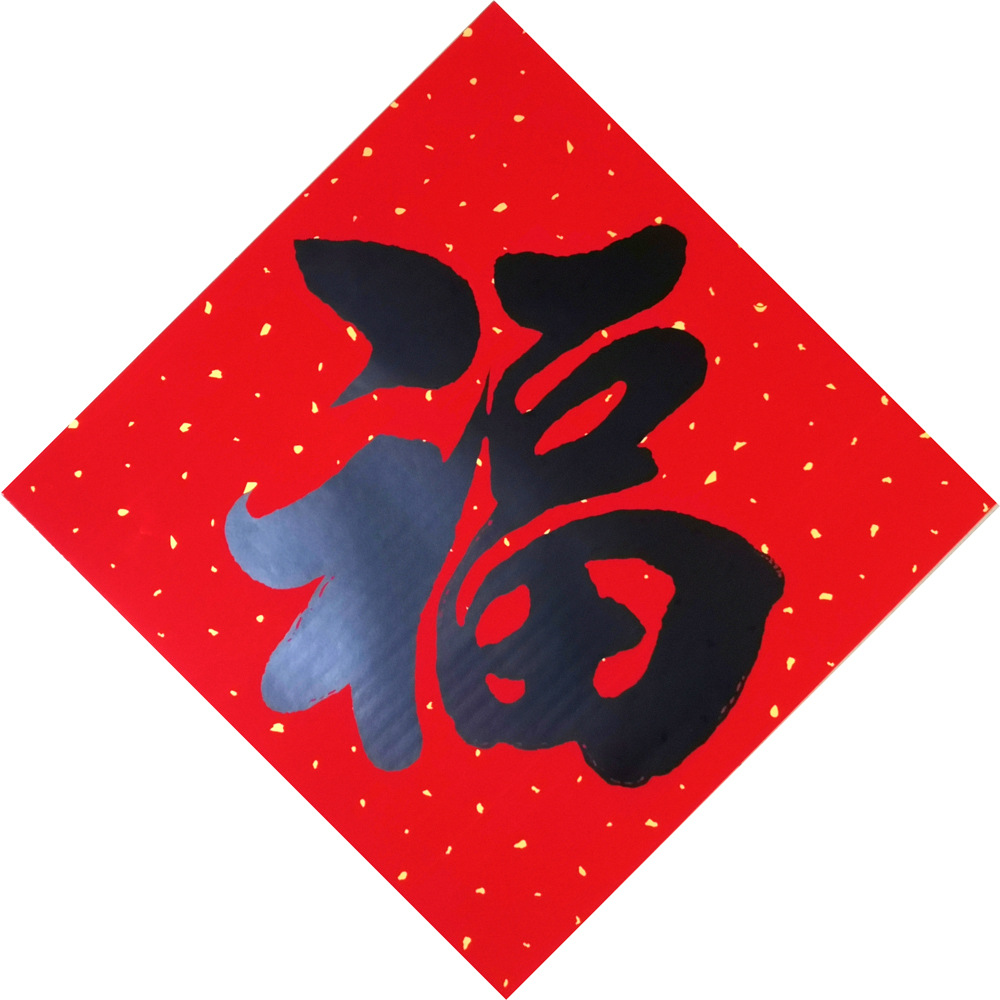 名家书法对联 【福】字斗方耐晒全年不褪色万年红春联新年门贴