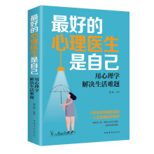 好的心理医生是自己用心理学解决生活难题心理学拖延社会行为学