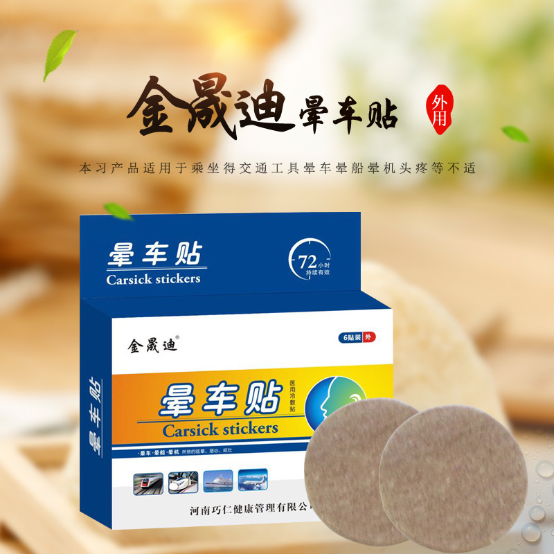 厂家直供晕车贴防晕车晕船晕飞机6贴装 贴耳后肚脐成人儿童晕车贴