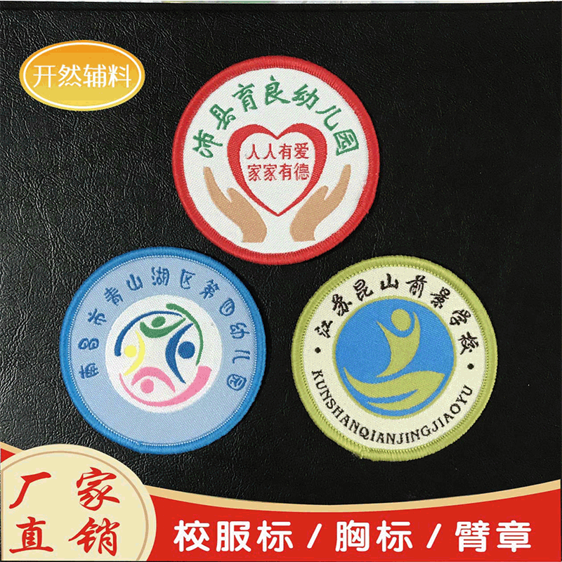 校服圆标 胸标 幼儿园中小学校服标校徽 胸贴 臂章袖标 商标 圆标