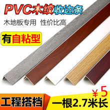 PVC木纹实木地板7字L型自粘收边条直角过门口槛压条衣柜封边扣条