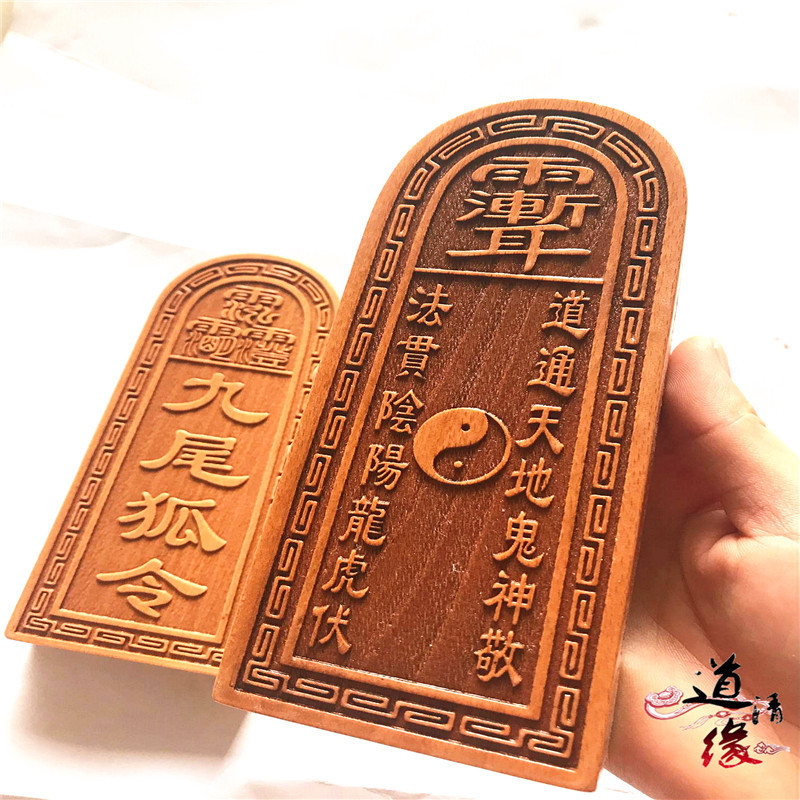 道教用品 九尾狐令牌 仙家法器法令 木质令牌 仙家用品