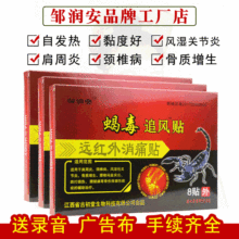 邹润安蝎毒追风贴膏贴远红外膏贴夜市展会销小礼品江湖摆地摊厂家