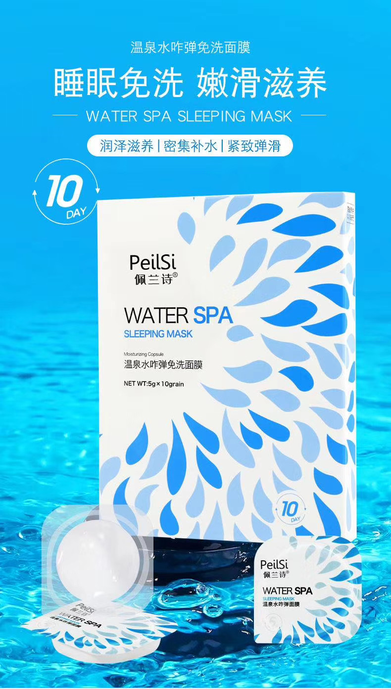佩兰诗免洗面膜保湿补水睡眠面膜