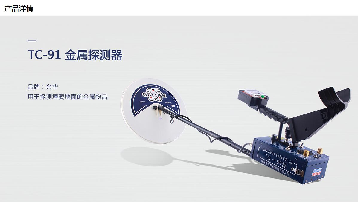桂林兴华tc91型地下金属探测器探测仪探铁器探宝器考古探矿2米
