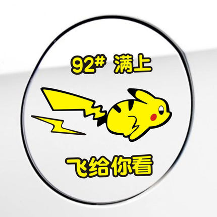 皮卡丘车贴划痕遮挡贴卡通可爱比卡丘车身拉花奔跑闪电皮卡丘贴纸