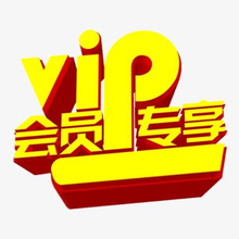 VIP 专享专用链接，注意备注！