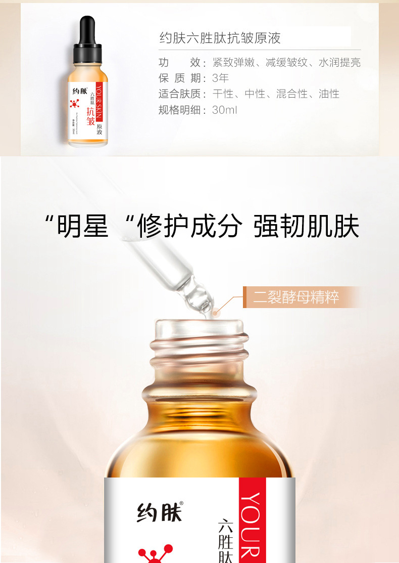 约肤六胜肽抗皱原液 补水保湿抗皱六胜肽原液 六胜肽抗皱精华液