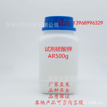 温州电镀原材料现货供应试剂碳酸钾AR500克瓶分析纯钾碱K2CO3