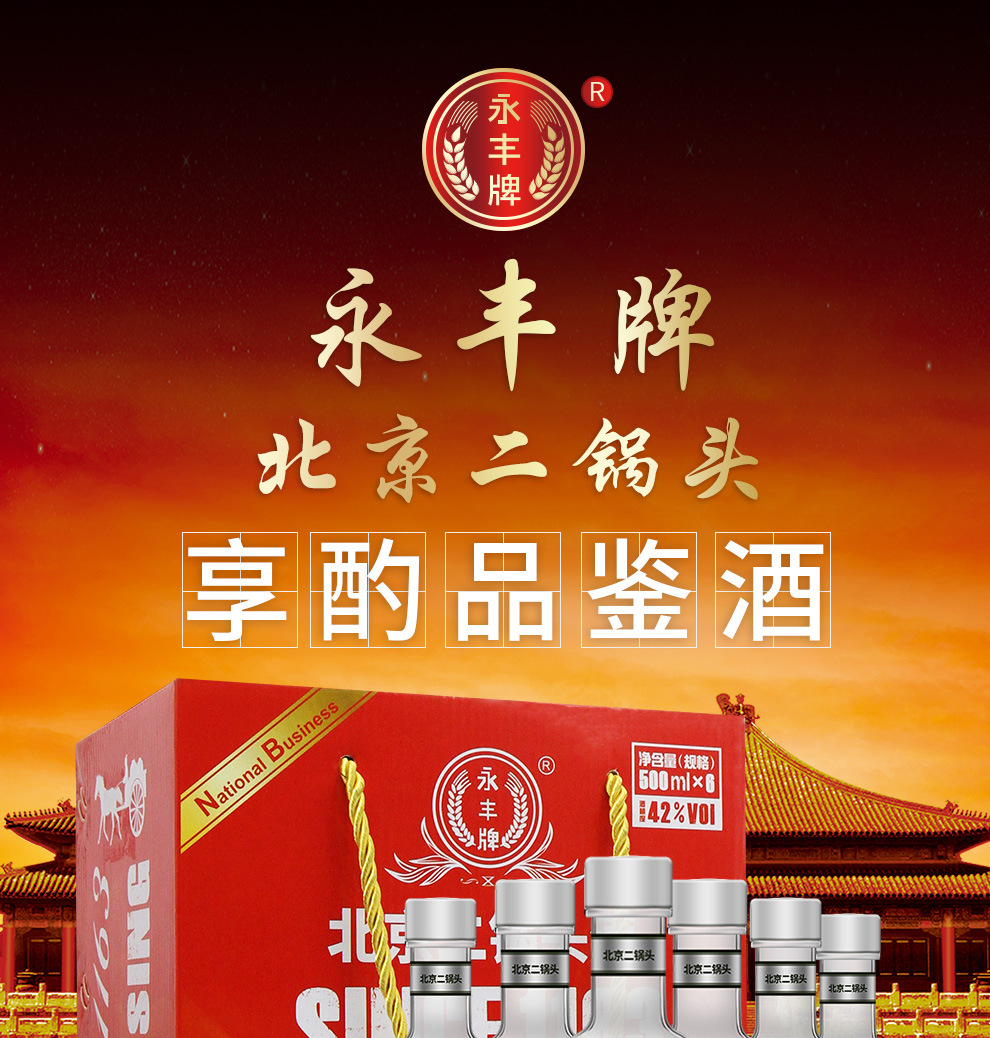 永丰牌 北京二锅头 享酌品鉴酒 清香 粮食酒 42度享酌圆瓶 礼盒装