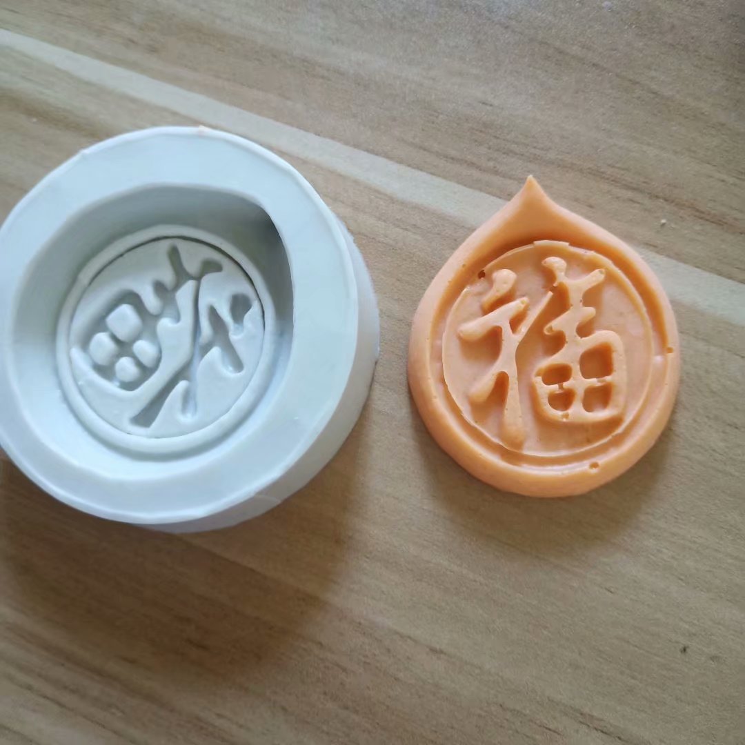 圆福手工皂模具月饼模具 翻糖巧克力蛋糕装饰模具福字硅胶模具
