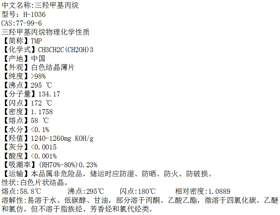 供应 三羟甲基丙烷 tmp