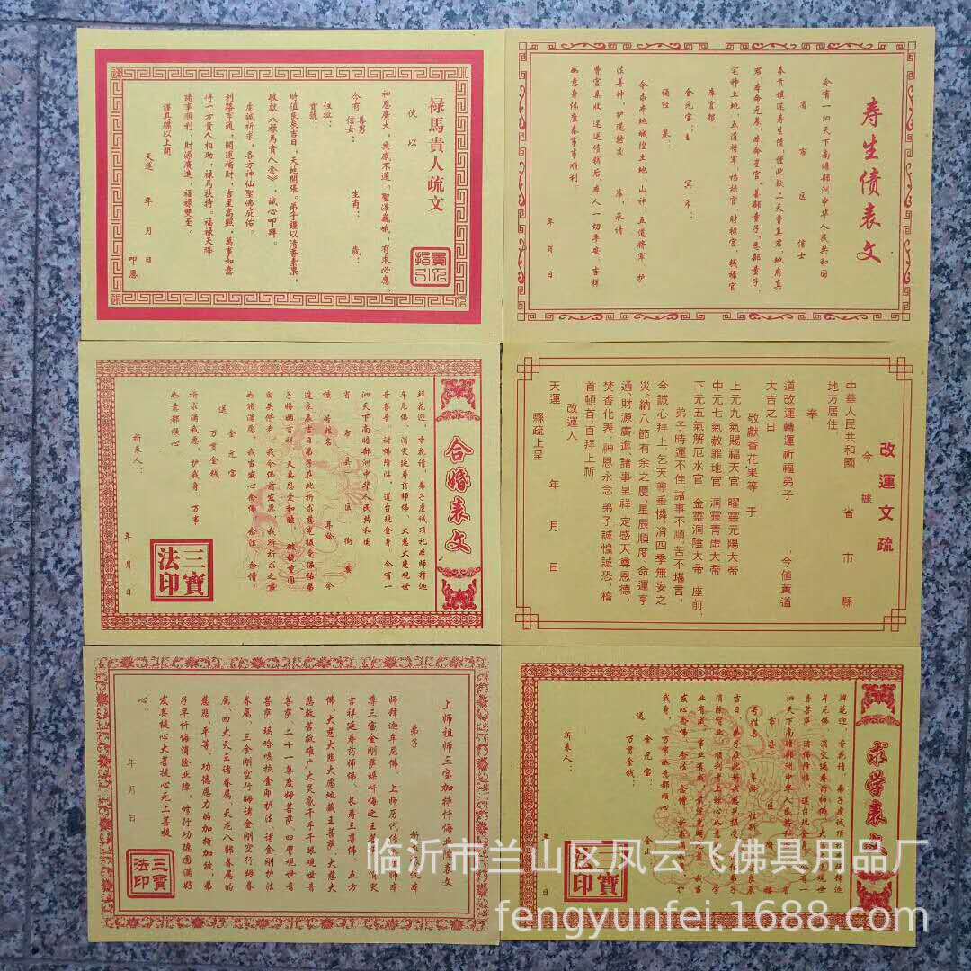 批发黄表文疏文观音财神道教佛仙家超度财求平安和合补运送钱