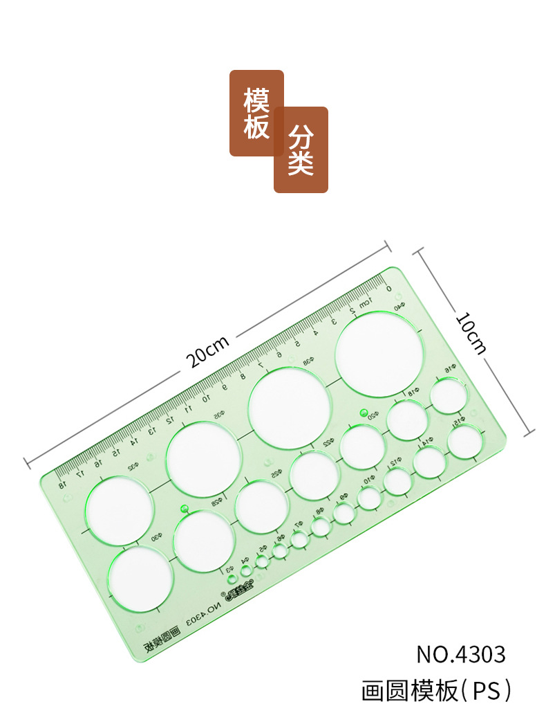 金丝猴4303画圆模板设计用机械制图设计建筑工程画图尺子圆形模板
