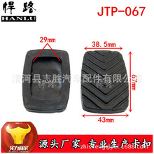 JTP-066适用于五菱宏光 宏光S V离合器刹车踏板胶踏板垫防滑胶垫