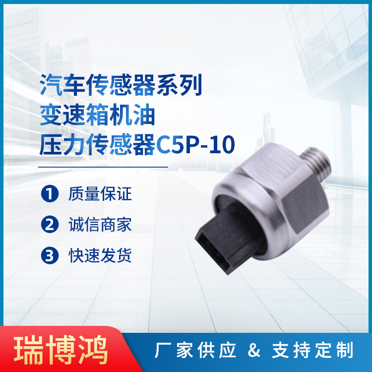 变速箱机油压力传感器c5p10