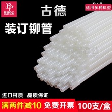 古德装订机铆管402-2/402/S50/S60/30-2装订管热熔胶管塑料柳管