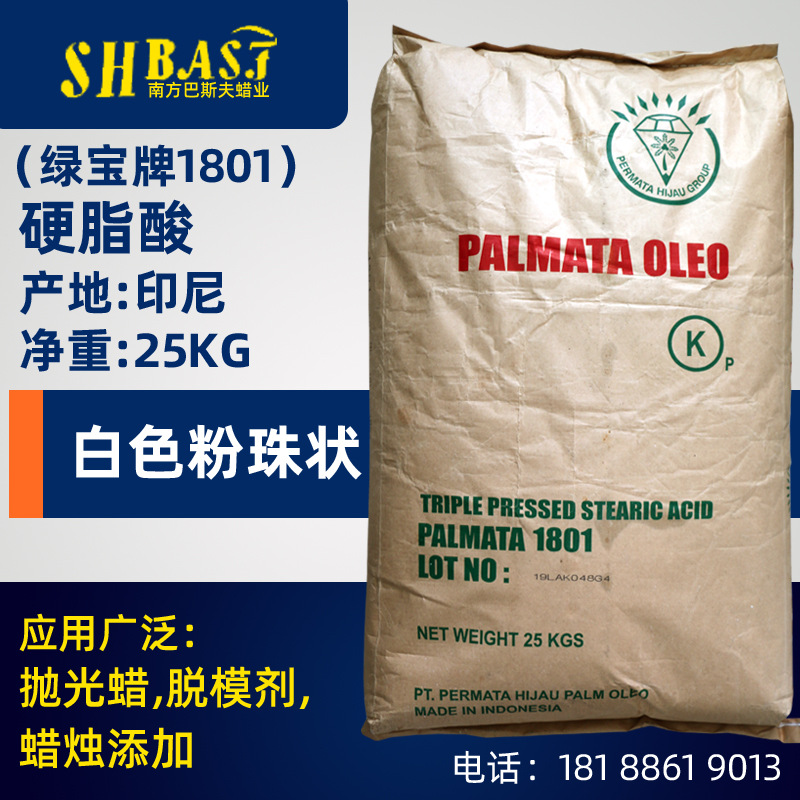 硬脂酸1801(绿宝)
