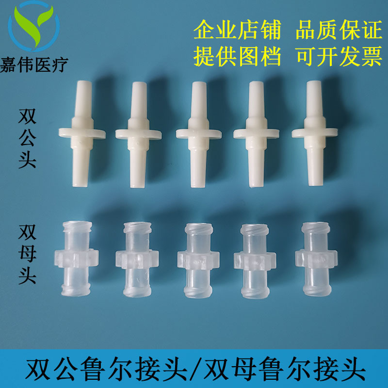双公鲁尔接头双母鲁尔接头导药对接塑料pp注射器连接螺纹转换直通