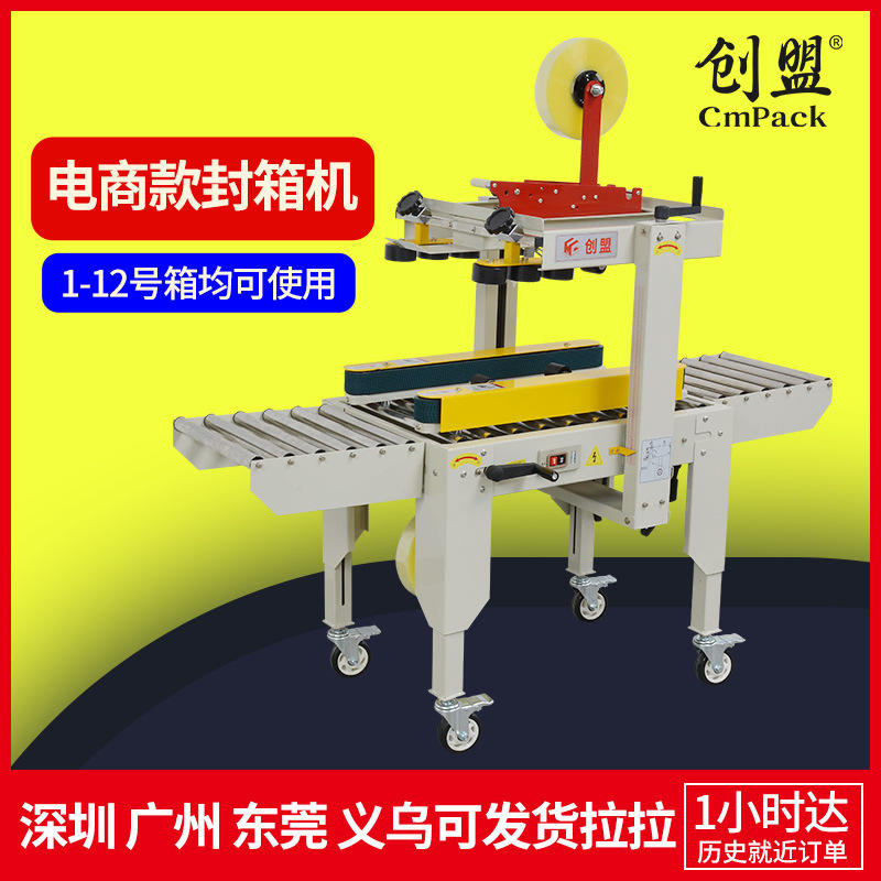 创盟封箱机胶带机纸箱封口全自动快递打包机电商专用自动封箱机