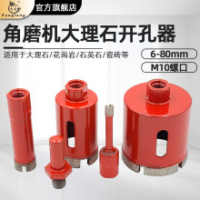 大理石开孔器 烧结大理石开孔器 角磨机用大理石开孔器 螺纹接杆