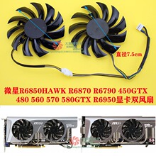 包邮微星R6850 N460 560 570 580GTX R6870 6790 6950 显卡双风扇