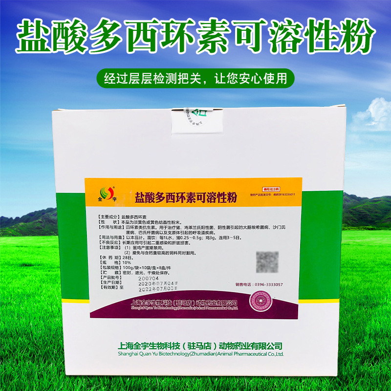盐酸多西环素可溶性粉兽药兽用强力霉素畜禽猪鸡呼吸道100g10袋