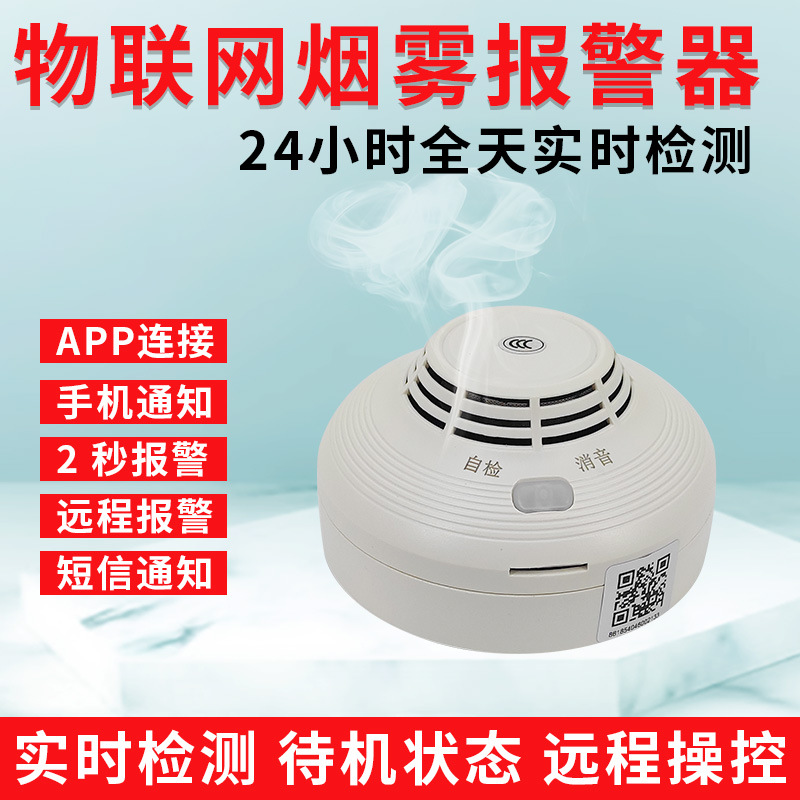 智能nb烟雾报警器无线wifi火灾感应器消防家物联网手机烟感探测器