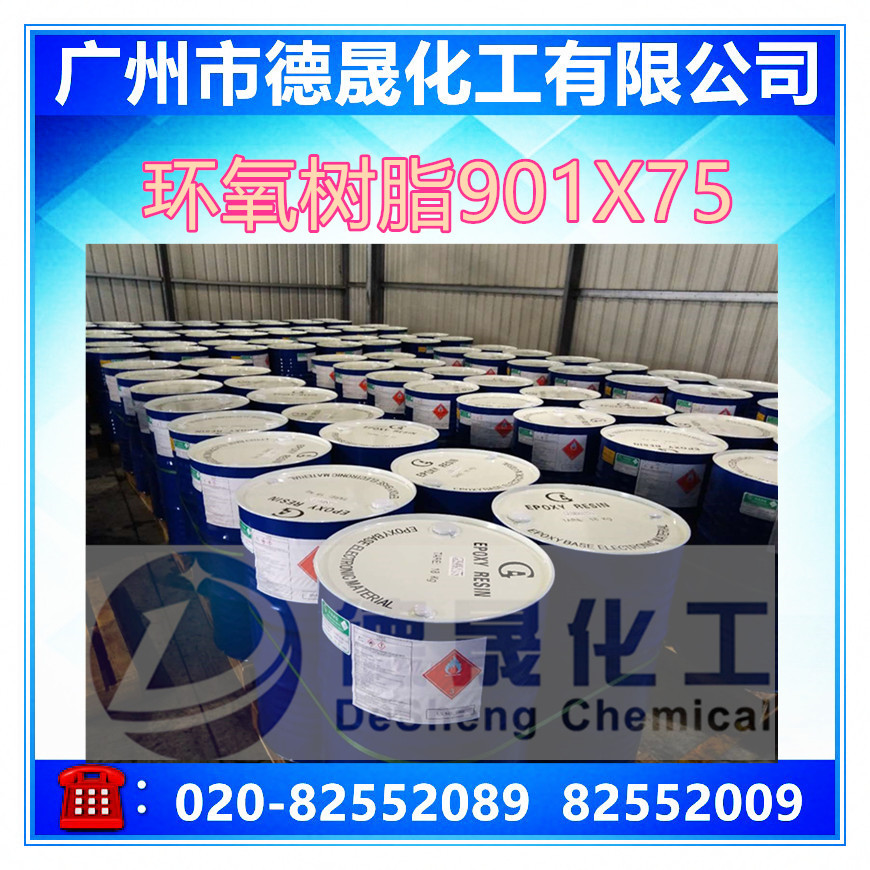 宏昌环氧树脂gesn 901×75 e20*75环氧树脂