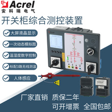 安科瑞ASD320开关柜综合测控装置 带无线测温测温开关状态指示仪