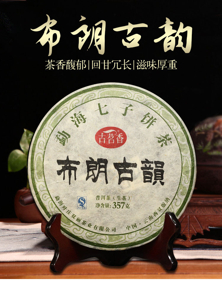 云南普洱茶古茗香2014陈年普洱勐海布朗古韵七子饼生茶357克老茶