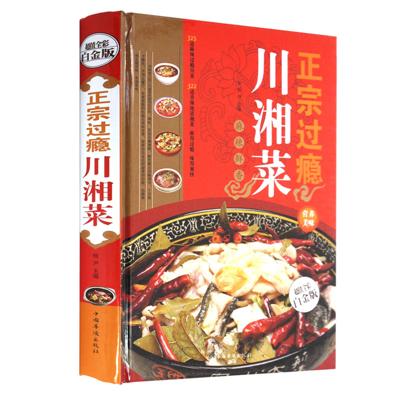 川湘菜(白金版)图书16开铜版纸印刷图书川湘菜菜谱