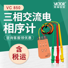 胜利  Victor 三相交流电相序计 VC850