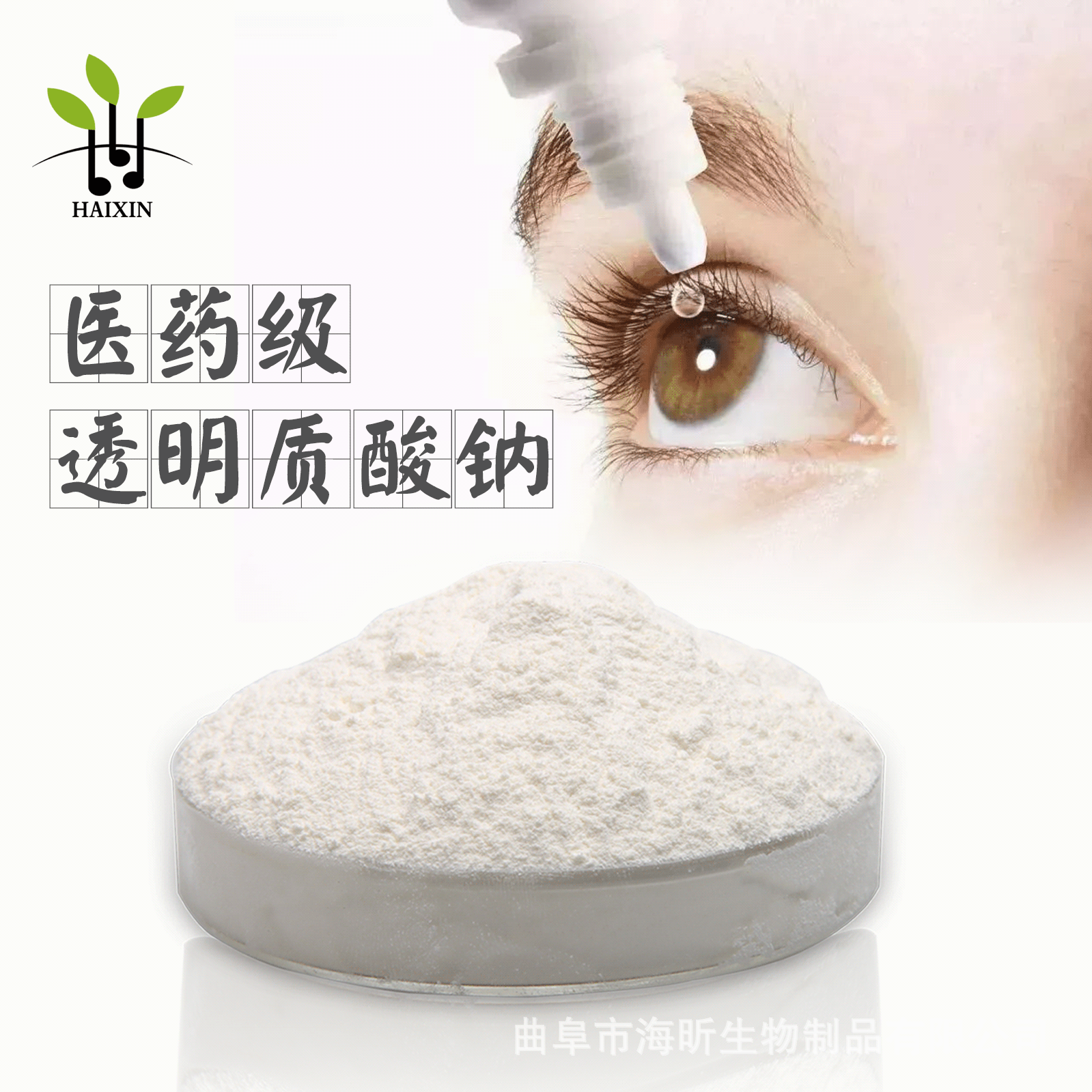 批发供应 玻尿酸 透明质酸钠 滴眼液级 小包装 源头工厂品质保证