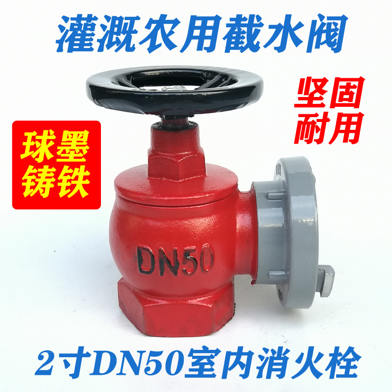dn50室内消火栓截水阀灌溉阀农田水阀农用2寸水带阀门