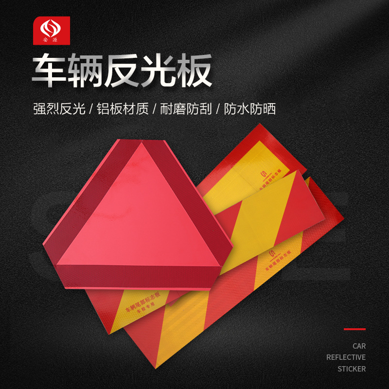 反光板车辆尾部标志板低速车反光板货车反光板斜纹矩形反光板