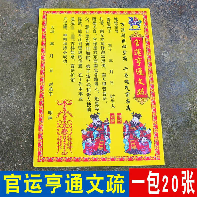 包邮官运亨通表文疏文开光黄纸烧纸事业顺利有成功祈福拜神用品纸