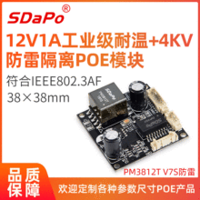 SDAPO达普 PM3812T V7S 足1A 隔离 工业级耐温 防雷型POE模组模块