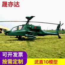 军事模型大型武装武直十直升机阿帕奇模型 武直10展览国防模型